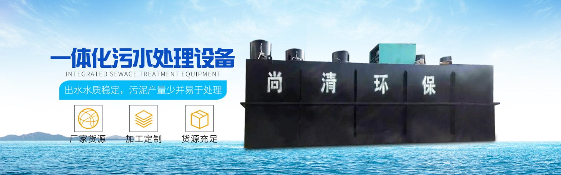 生活污水處理設備|固液分離設備|氣浮機|山東尚清環?？萍加邢薰?></div>
       </div>
    <div   id=